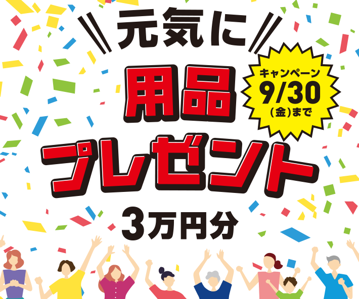 元気に用品プレゼント3万円分 キャンペーン9/30（金）まで